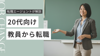 【20代向け】教師からの転職について転職エージェントが徹底解説