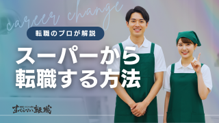 スーパーからの転職は難しい？おすすめの転職先や具体的なステップも解説！