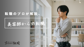 男性美容師が転職を考える理由と成功させる方法を転職のプロが徹底解説！