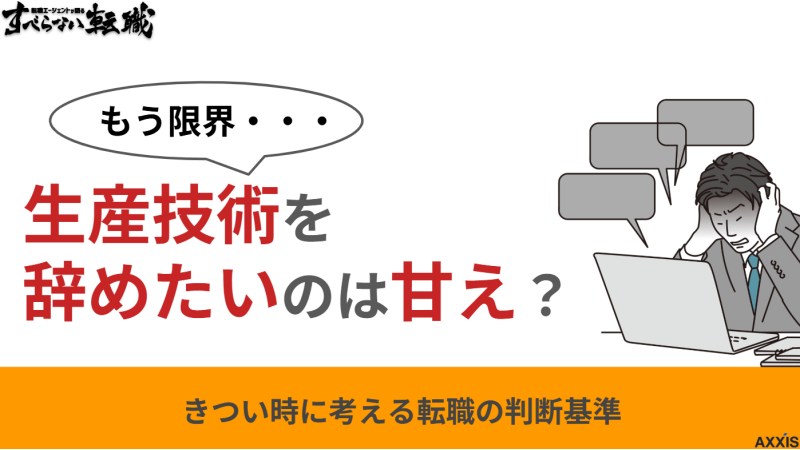 生産技術を辞めたいのは甘え？きつい時に考える転職の判断基準
