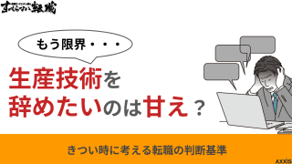 生産技術を辞めたいのは甘え？きつい時に考える転職の判断基準