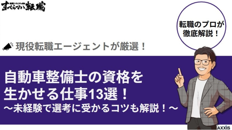 自動車整備士の資格を生かせる仕事13選！未経験で選考に受かるコツも解説！