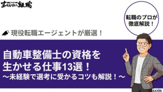 自動車整備士の資格を生かせる仕事13選！未経験で選考に受かるコツも解説！