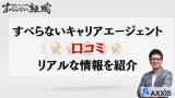 すべらないキャリアエージェントの口コミを紹介！利用するメリットとデメリット