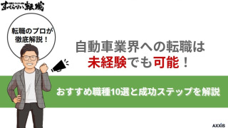 自動車業界への転職は未経験でも可能！おすすめ職種10選と成功ステップを解説
