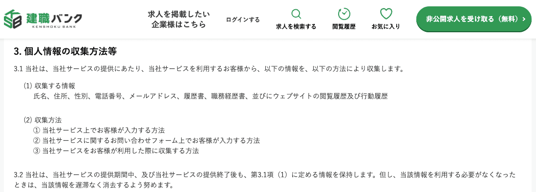 建職バンクの個人情報保護方針