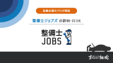 整備士ジョブズ 評判