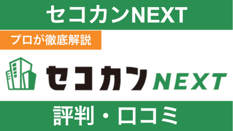 セコカンNEXTの評判は？やばい・やめとけの真相をぶっちゃけ解説！