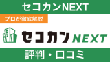 セコカンNEXTの評判は？やばい・やめとけの真相をぶっちゃけ解説！