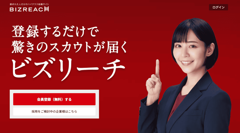 ビズリーチの公式サイト