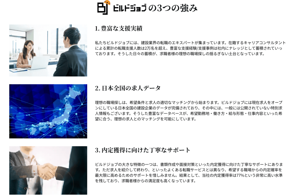 ビルドジョブの内定獲得率77%を裏付けるビルドジョブの強み