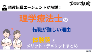 理学療法士の転職が難しい理由｜体験談とメリット・デメリットまとめ