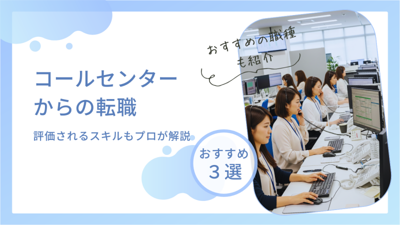 コールセンターから転職するには?評価されるスキルもプロが徹底解説