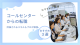 コールセンターから転職するには？評価されるスキルもプロが徹底解説