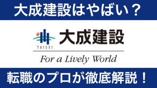 大成建設はやばい？不祥事の真相から評判までプロが徹底解説