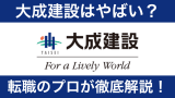 大成建設はやばい？不祥事の真相から評判までプロが徹底解説