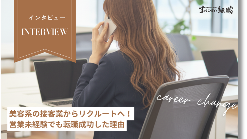 高卒（22歳）、美容系の接客業からリクルートへ！営業未経験でも転職成功した理由