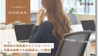高卒（22歳）、美容系の接客業からリクルートへ！営業未経験でも転職成功した理由