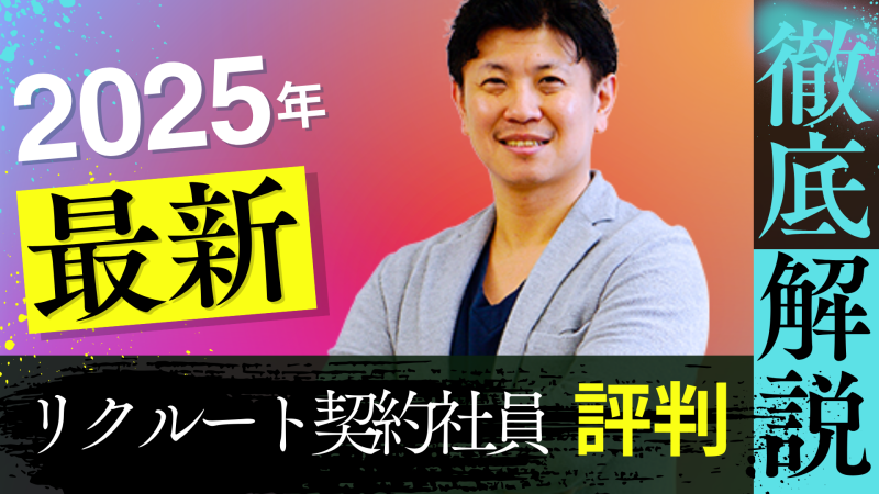 リクルート 契約社員 評判