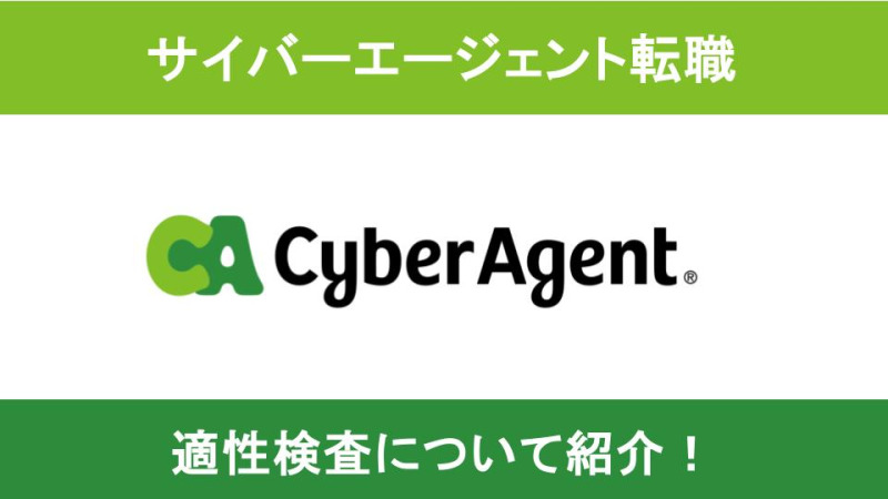 サイバーエージェント 適性検査 中途