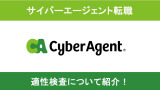 サイバーエージェント 適性検査 中途