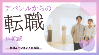 アパレルからの転職体験談を転職エージェントの目線から解説！