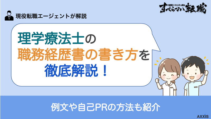 理学療法士 職務経歴書