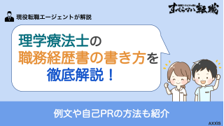 理学療法士の転職で使える！職務経歴書の書き方のポイントと例文を紹介
