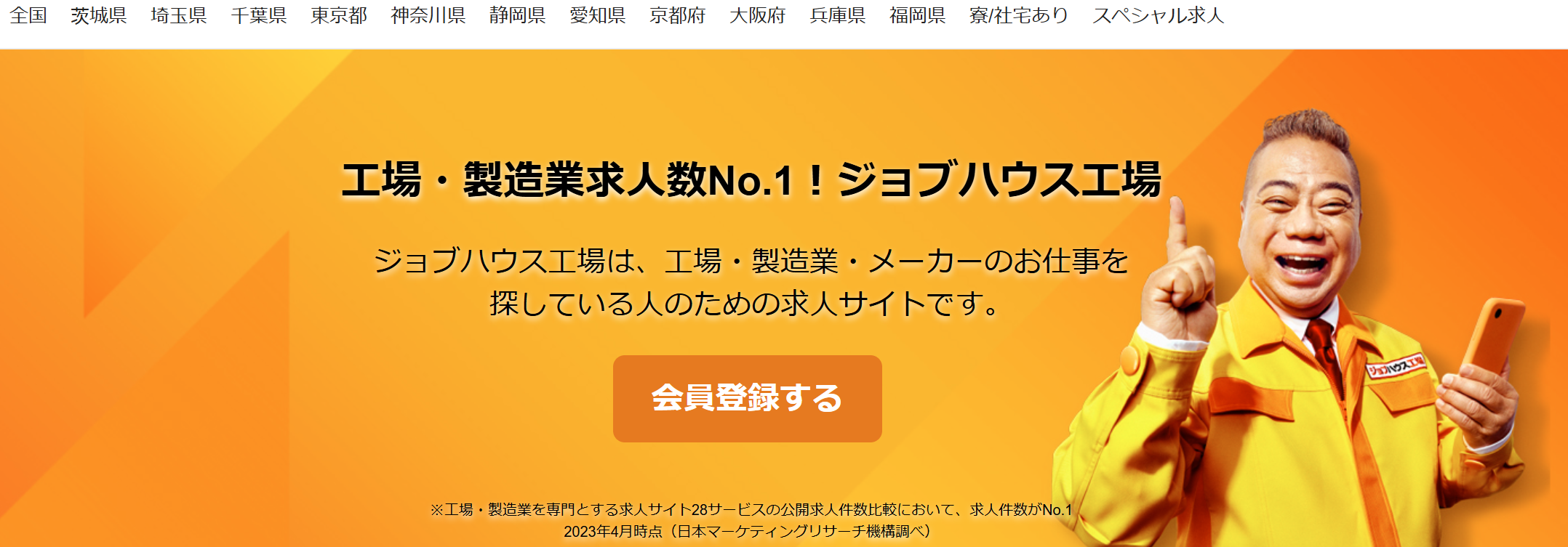 ジョブハウス工場の
HP