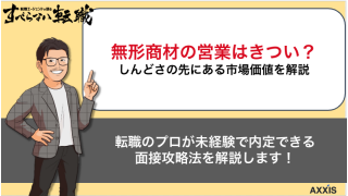 無形商材営業はきつい？しんどさの先にある市場価値について解説