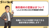 無形商材営業はきつい？しんどさの先にある市場価値について解説