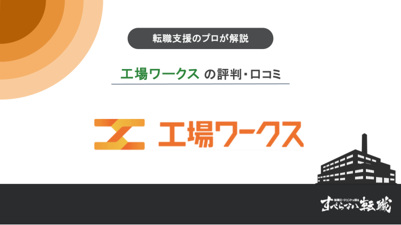 工場ワークス 評判