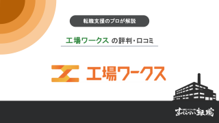 【転職支援のプロが解説】工場ワークスの口コミ・評判