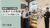 店長からの転職を成功させる秘訣を転職エージェントが解説します！