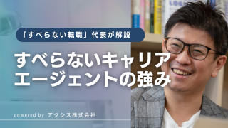 すべらないキャリアエージェントの強みは？「すべらない転職」代表の末永が解説