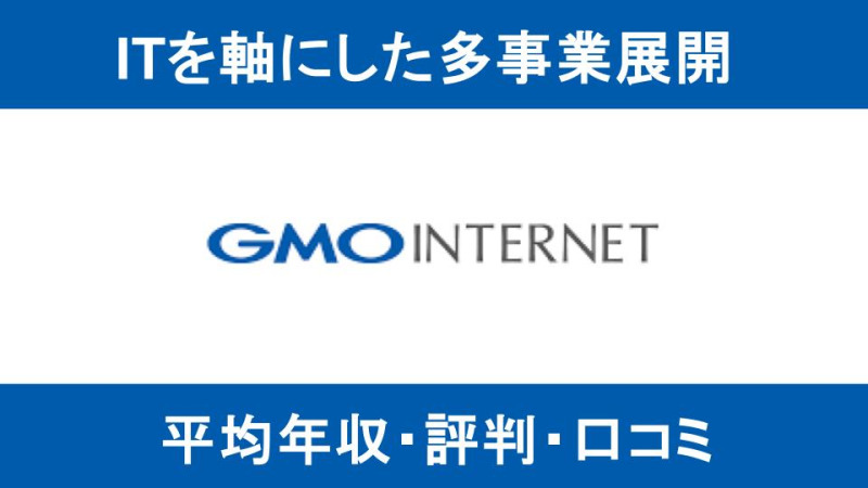 【2025年9月最新】GMOは平均年収693万円｜評価制度や働き方に対する口コミ暴露！