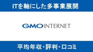 【2025年9月最新】GMOは平均年収693万円｜評価制度や働き方に対する口コミ暴露！