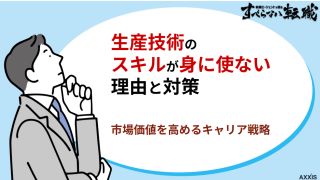 生産技術のスキルが身につかない理由と対策｜市場価値を高めるキャリア戦略