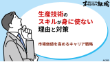 生産技術のスキルが身につかない理由と対策｜市場価値を高めるキャリア戦略