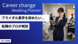 ブライダル業界を辞めたい理由と転職成功法を転職のプロが徹底解説！