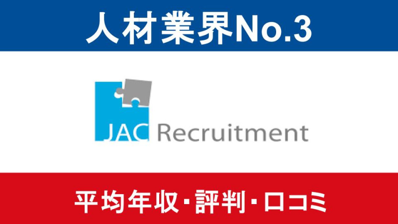 【2025年9月最新】JACリクルートメントは平均年収789万円｜評価制度や働き方に対する口コミ暴露！