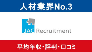 【2025年9月最新】JACリクルートメントは平均年収789万円｜評価制度や働き方に対する口コミ暴露！