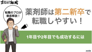 薬剤師は第二新卒で転職しやすい！1年目や2年目でも成功するには