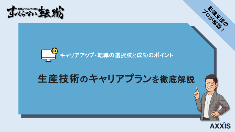生産技術 キャリアアップ