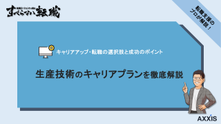 生産技術のキャリアプラン徹底解説｜キャリアアップ・転職の選択肢と成功のポイント