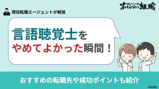 言語聴覚士をやめてよかった瞬間とは？おすすめの転職先や成功ポイントも紹介