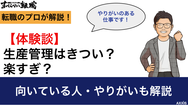 【体験談】生産管理はきつい？楽すぎ？｜向いている人・やりがいも解説