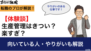 【体験談】生産管理はきつい？楽すぎ？｜向いている人・やりがいも解説