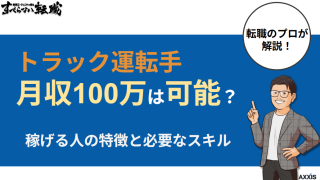 トラック運転手で月収100万は可能？稼げる人の特徴と必要なスキル