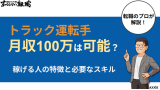トラック運転手で月収100万は可能?稼げる人の特徴と必要なスキル